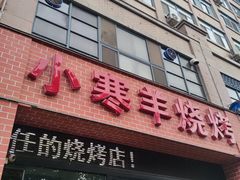 -小寒羊烧烤(凯瑞时代大厦店)