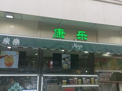 -康乐(滨江道店)