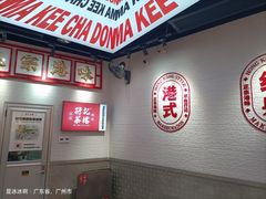 -孖记茶档·热腾茶餐(荔湾领展广场店)