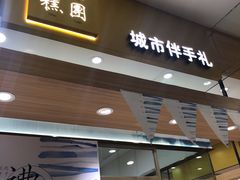 门面-阮大兴糕团(杭州西湖银泰百货店)