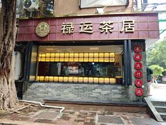 -禄运茶居·手工点心(体育西店)