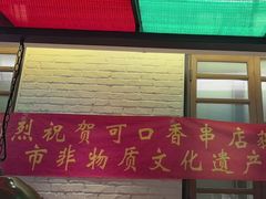 -可口香·非遗烧烤(南岗直营店)