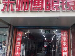 -朱师傅眼镜·蔡司·依视路·尼康(市先进店)