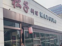 -松子料理(白家庄店)