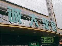 -诚大数码国际广场