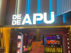 -DEDE APU潮玩运动聚乐部(观音桥店)