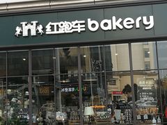 -红跑车HPCBAKERY(汉商店)