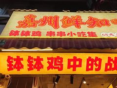 -嘉州鲜知味钵钵鸡(奎星楼店)