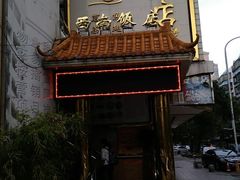门面-澳门西南饭店·粤菜·茶市·手工点心(华海路店)