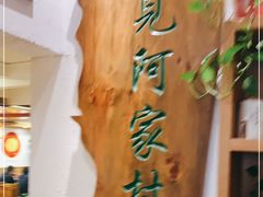 -遇见阿家村云南菜(魏公村店)