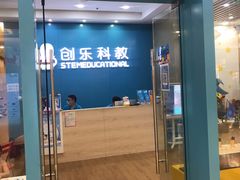 -创乐科教乐高机器人·编程·科技特长生规划中心(新地中心店)