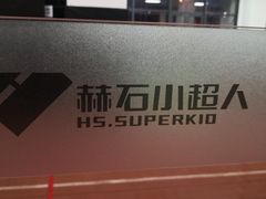 -赫石少儿体能馆(奥森店)