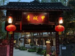 门面-青城甲(青城山店)