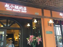 门面-赵小姐的店(鼓浪屿三友店)