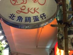 -利强记北角鸡蛋仔(弥敦道店 )