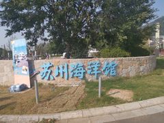 -苏州海洋馆
