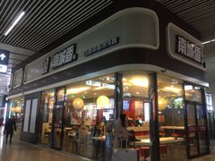门面-南城香(北京南站店)