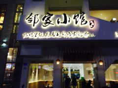 -邻家小馆(银都店)