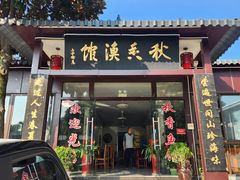 -秋香鱼馆(世凹桃园店)