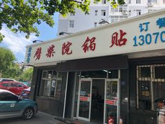 门面-劈柴院锅贴(沈阳路店)