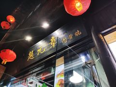 -赵元章肉骨烧(山塘街店)