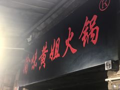 -渝味黄姐火锅(黄泥村店)
