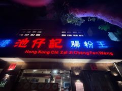 -香港池仔记肠粉王(博多新记襄阳南路店)