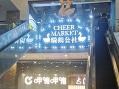 -骑鹅公社(南开大悦城店)