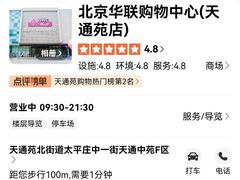 -北京华联购物中心(天通苑店)