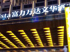 -长春富力万达文华酒店-集·味自助餐厅