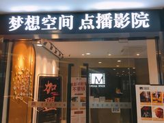 -梦想空间私人影院(金山万达店)