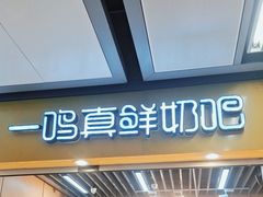 -一鸣真鲜奶吧(秣周东路地铁站店)