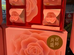 花好月圆月饼礼盒-好利来(团结湖店)