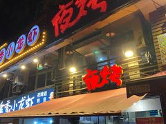 门面-夜烤·宜宾烧烤(洋河路店)
