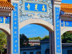 -高旻寺