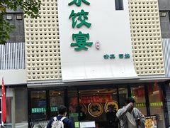 -清真·东饺宴