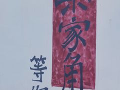 -弘德楼·自家菜园(朱家角古镇店)