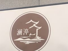 -水墨澜渟足道·SPA·传统(四望亭东关街店)