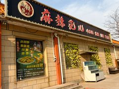 -麻辣范儿(良乡机场店)