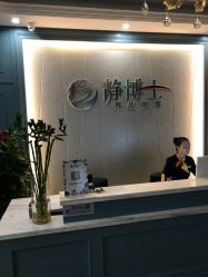 点击看大图 -静博士养生美容连锁