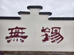 -二泉园老菜馆·百年无锡菜