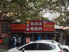 门面-王记西鎮电烤肉(汶上路店)