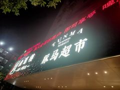 门面-海蓝海鲜馆(五四北店)