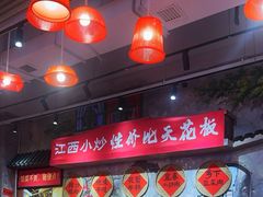 -笨豆腐居民楼菜馆•江西小炒(天津开发区店)