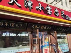 -小宝栗子(西安道店)