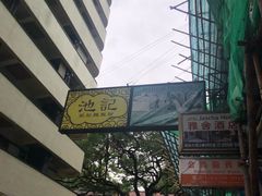 -池记(尖沙咀店)