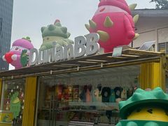 -榴莲BB 四季果园