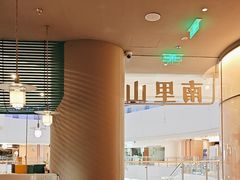 -南里山房(虹桥天地店)