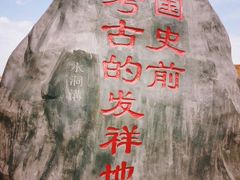 -水洞沟旅游区