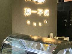 -潮一不贰·法式甜品·生日蛋糕·西式简餐(外滩店)